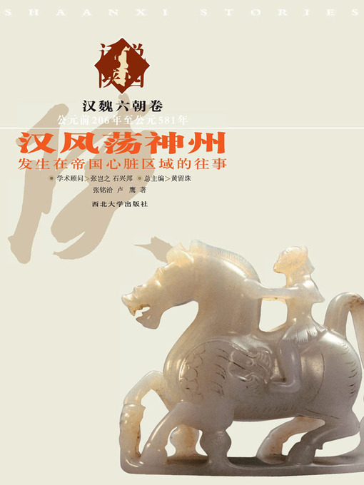 Title details for 话说陕西（3） 汉魏六朝卷 by 黄留珠 - Available